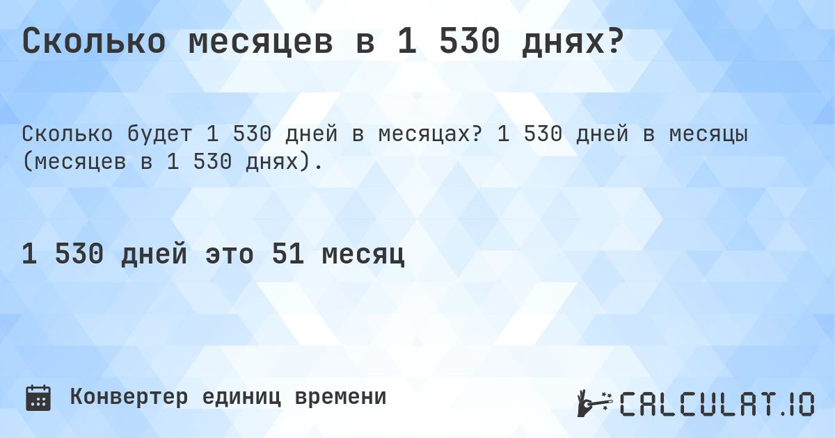 Сколько месяцев в 1 530 днях?. 1 530 дней в месяцы (месяцев в 1 530 днях).