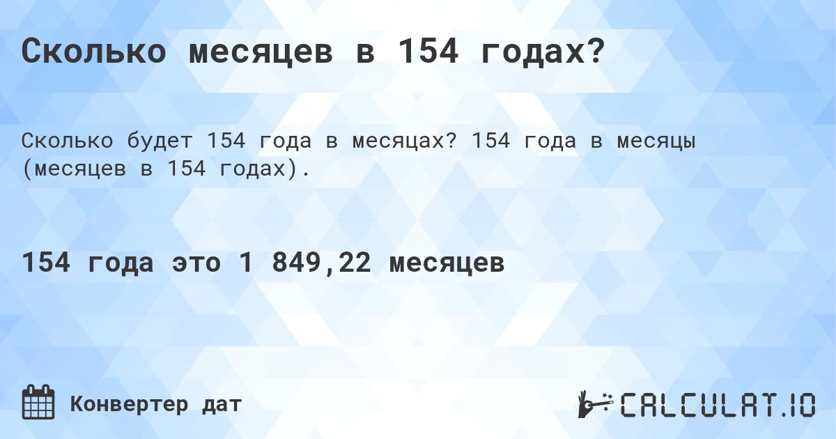 Сколько месяцев в 154 годах?. 154 года в месяцы (месяцев в 154 годах).