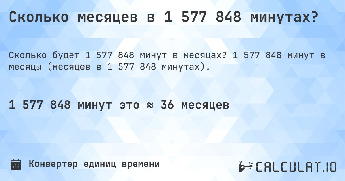 Сколько месяцев в 1 577 848 минутах?. 1 577 848 минут в месяцы (месяцев в 1 577 848 минутах).