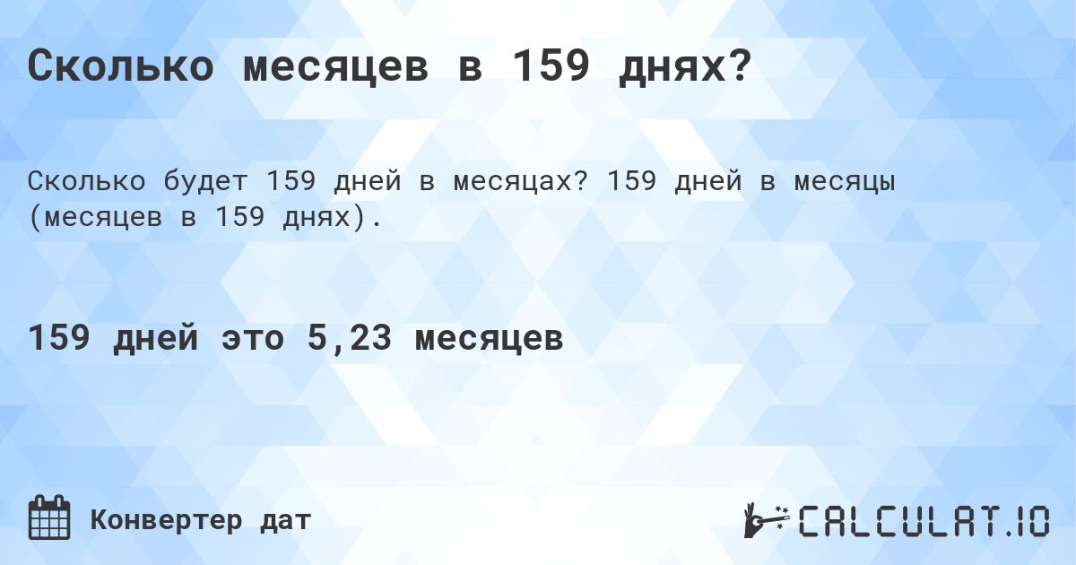 Сколько месяцев в 159 днях?. 159 дней в месяцы (месяцев в 159 днях).