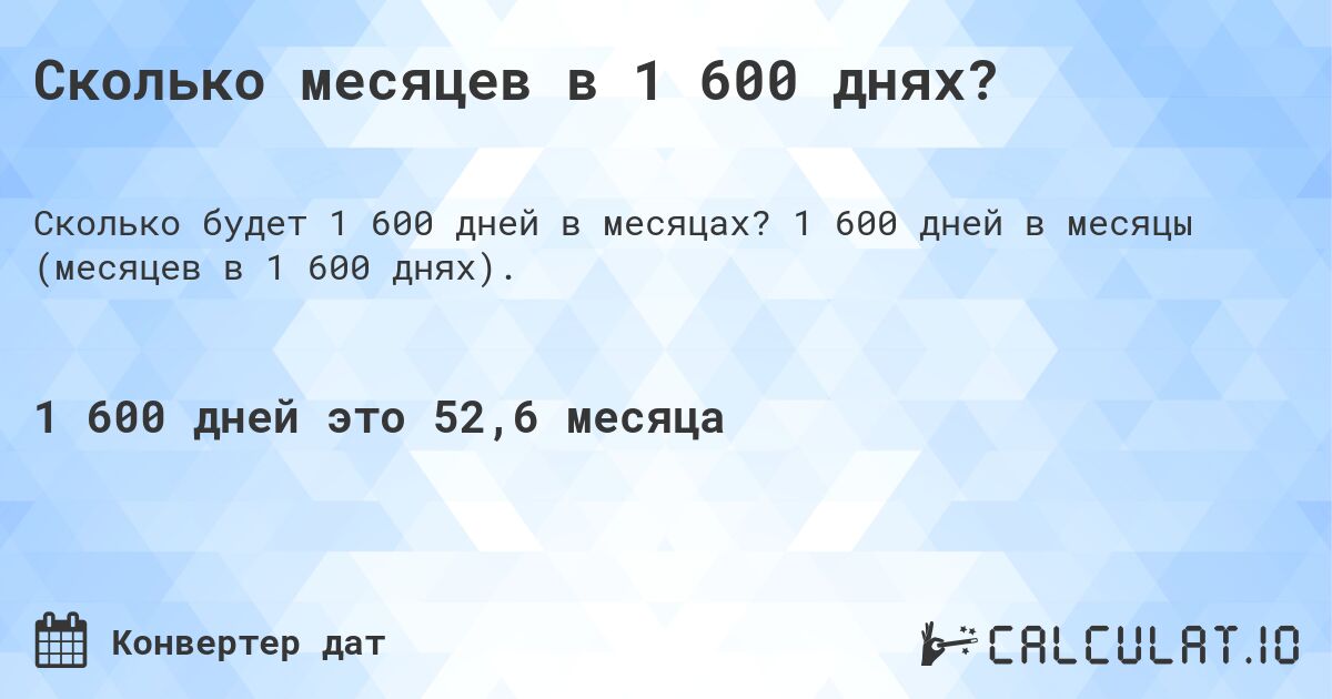 Сколько месяцев в 1 600 днях?. 1 600 дней в месяцы (месяцев в 1 600 днях).