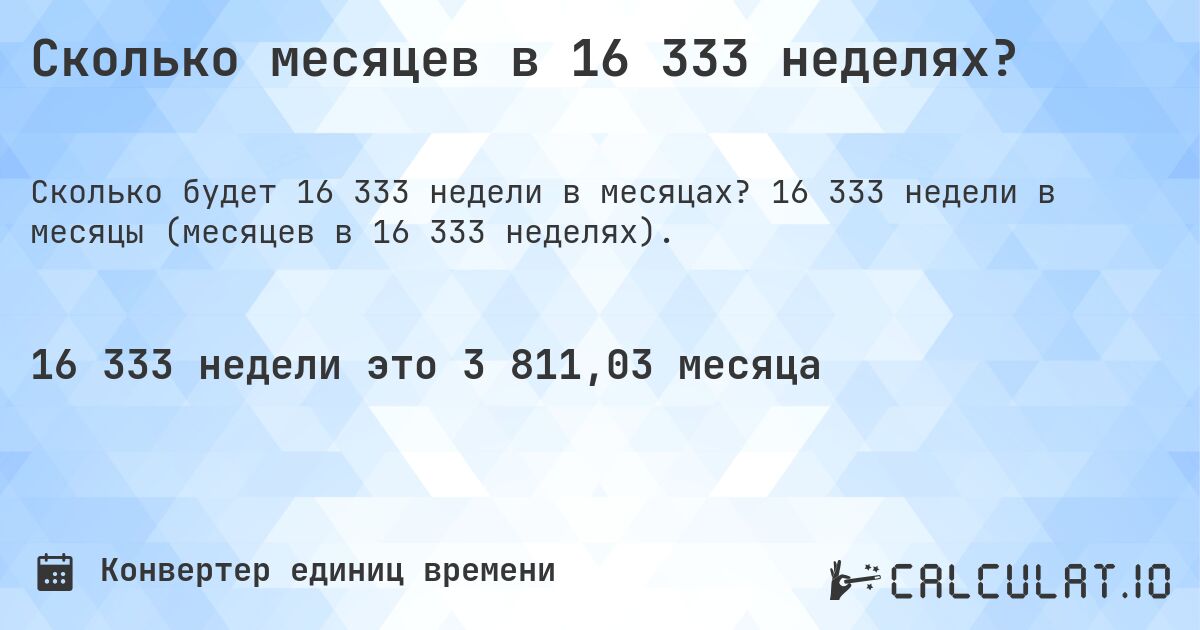 Сколько месяцев в 16 333 неделях?. 16 333 недели в месяцы (месяцев в 16 333 неделях).