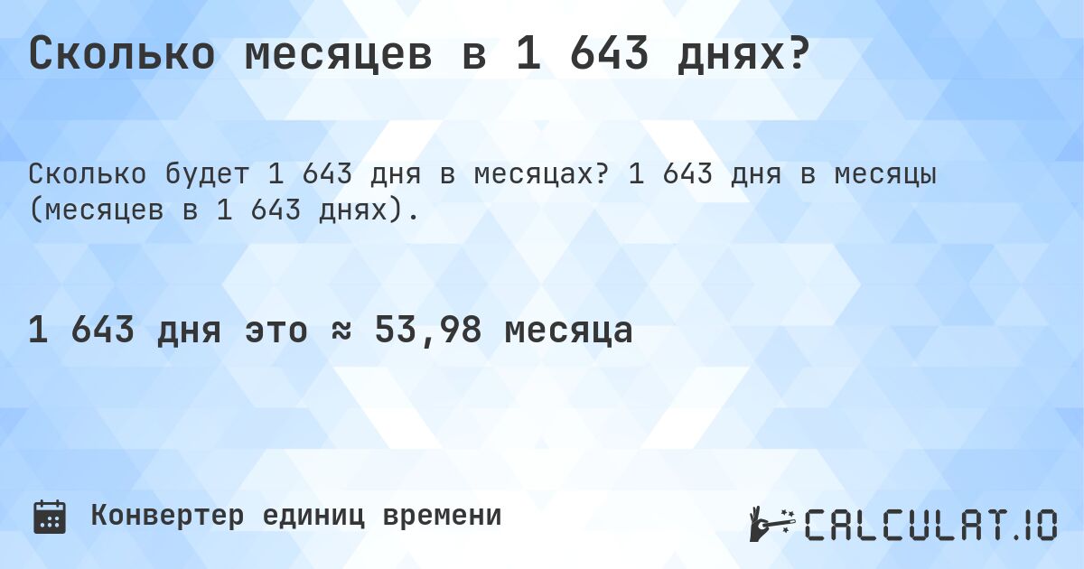 Сколько месяцев в 1 643 днях?. 1 643 дня в месяцы (месяцев в 1 643 днях).