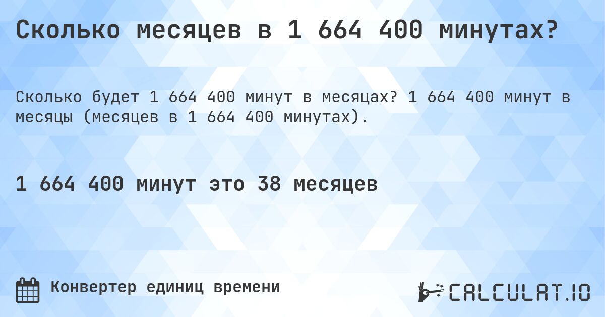 Сколько месяцев в 1 664 400 минутах?. 1 664 400 минут в месяцы (месяцев в 1 664 400 минутах).