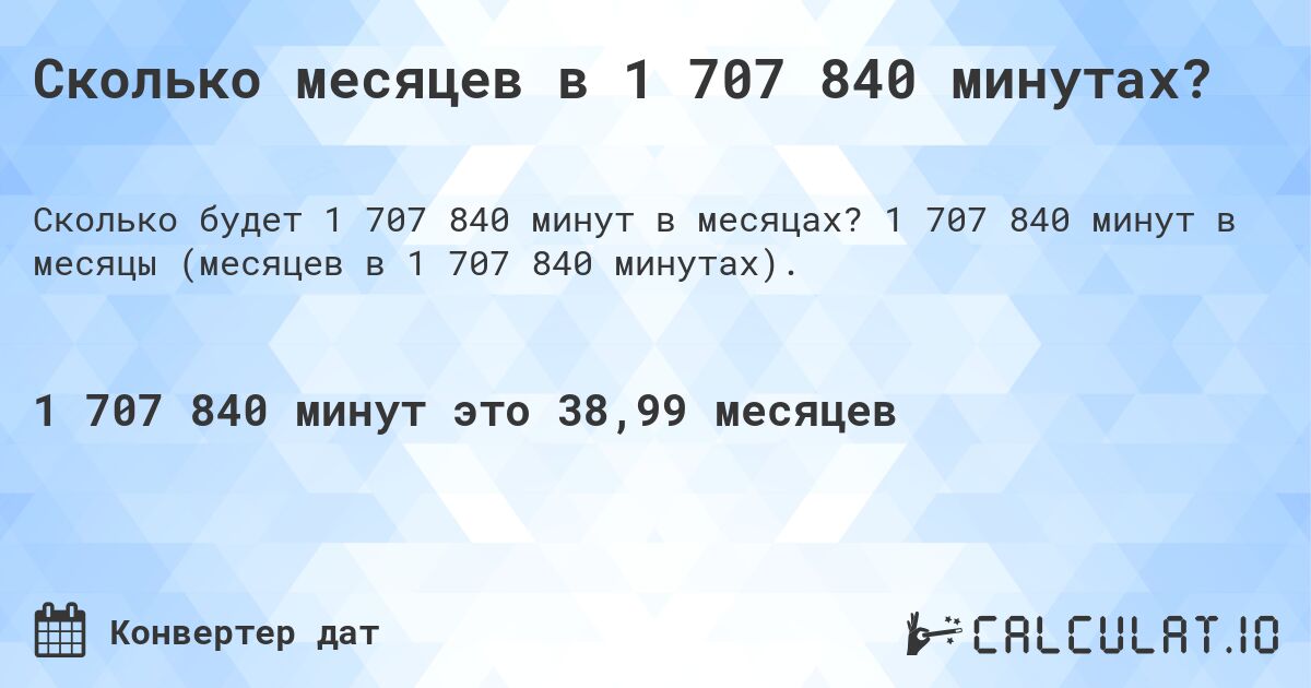 Сколько месяцев в 1 707 840 минутах?. 1 707 840 минут в месяцы (месяцев в 1 707 840 минутах).