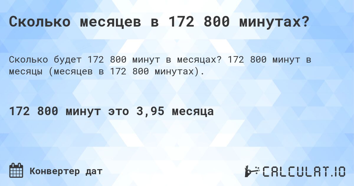 Сколько месяцев в 172 800 минутах?. 172 800 минут в месяцы (месяцев в 172 800 минутах).