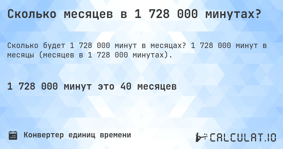 Сколько месяцев в 1 728 000 минутах?. 1 728 000 минут в месяцы (месяцев в 1 728 000 минутах).
