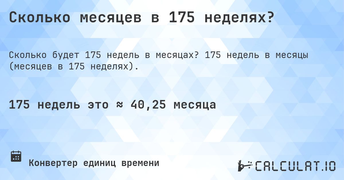 Сколько месяцев в 175 неделях?. 175 недель в месяцы (месяцев в 175 неделях).