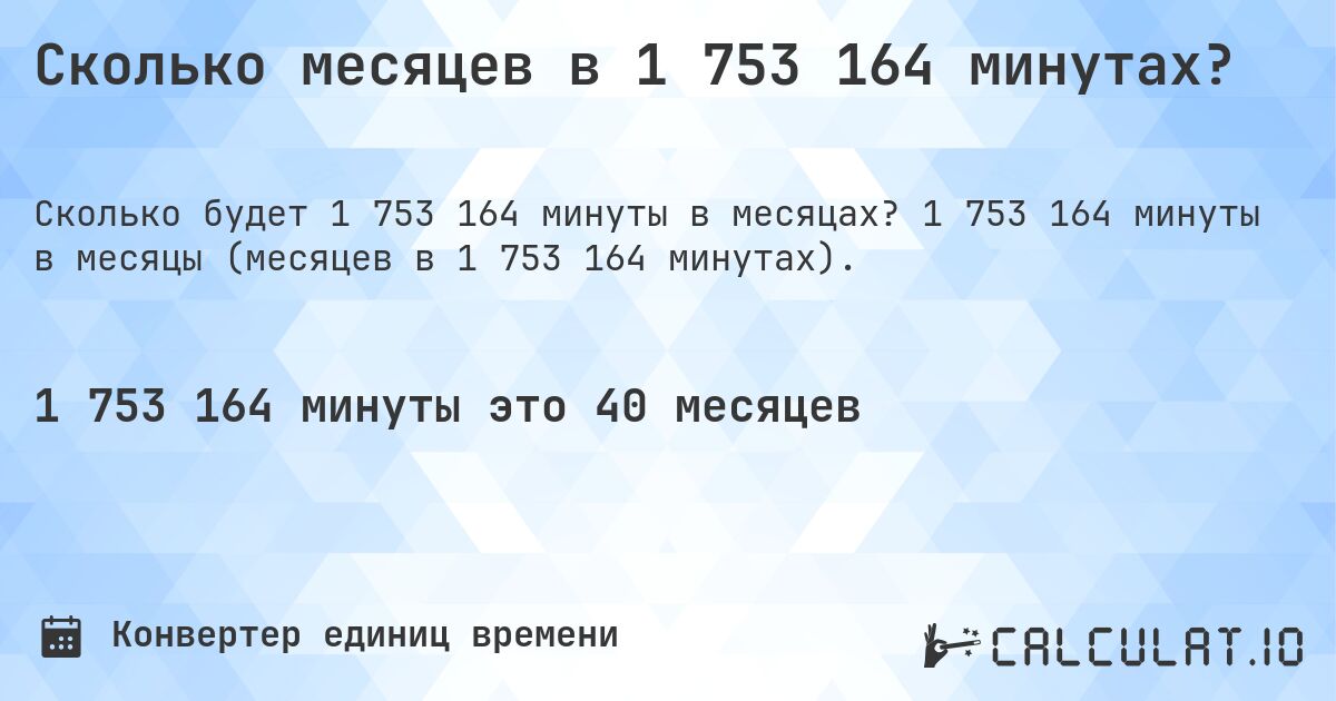 Сколько месяцев в 1 753 164 минутах?. 1 753 164 минуты в месяцы (месяцев в 1 753 164 минутах).