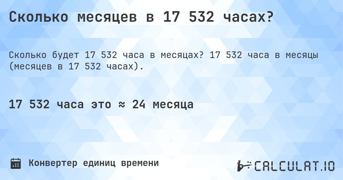 Сколько месяцев в 17 532 часах?. 17 532 часа в месяцы (месяцев в 17 532 часах).