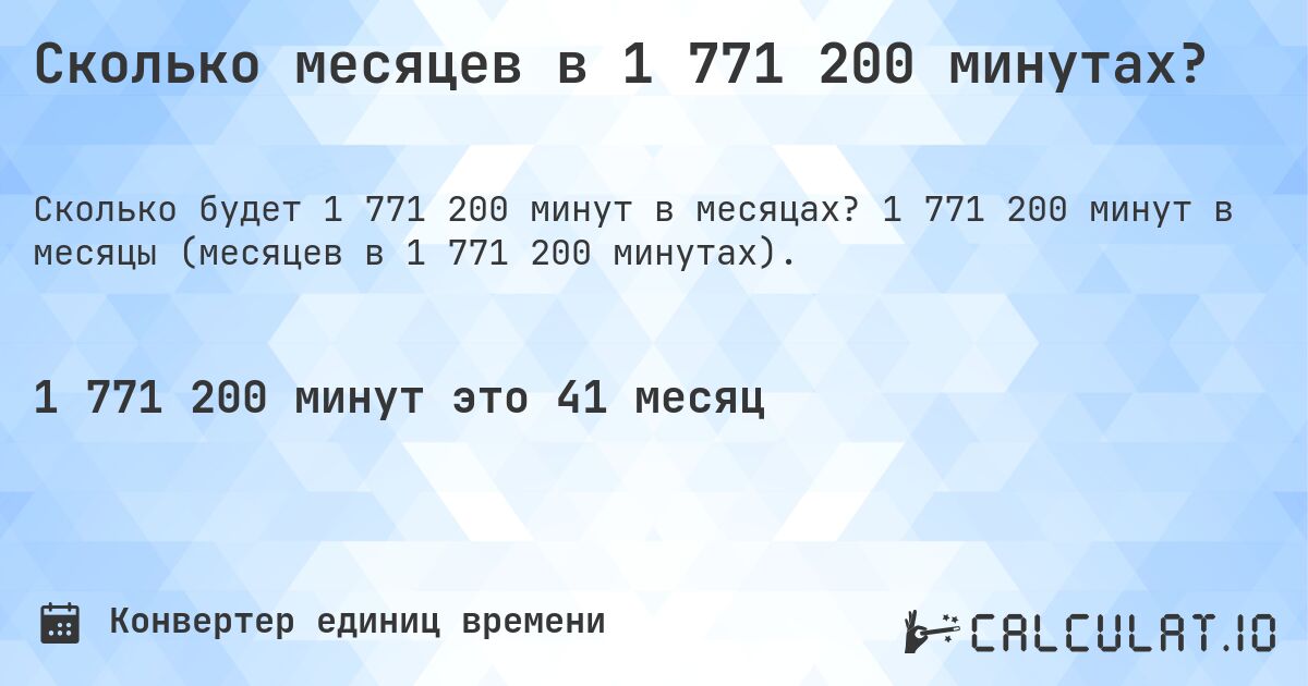 Сколько месяцев в 1 771 200 минутах?. 1 771 200 минут в месяцы (месяцев в 1 771 200 минутах).
