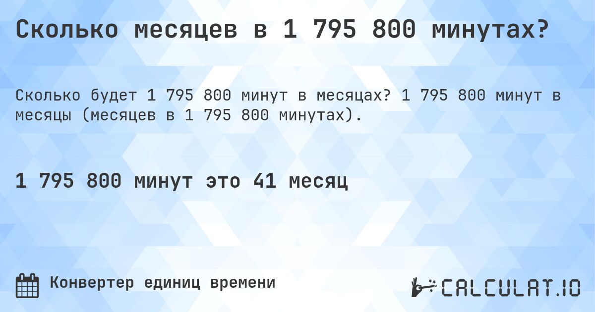 Сколько месяцев в 1 795 800 минутах?. 1 795 800 минут в месяцы (месяцев в 1 795 800 минутах).