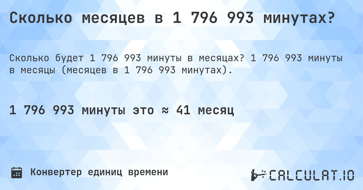 Сколько месяцев в 1 796 993 минутах?. 1 796 993 минуты в месяцы (месяцев в 1 796 993 минутах).