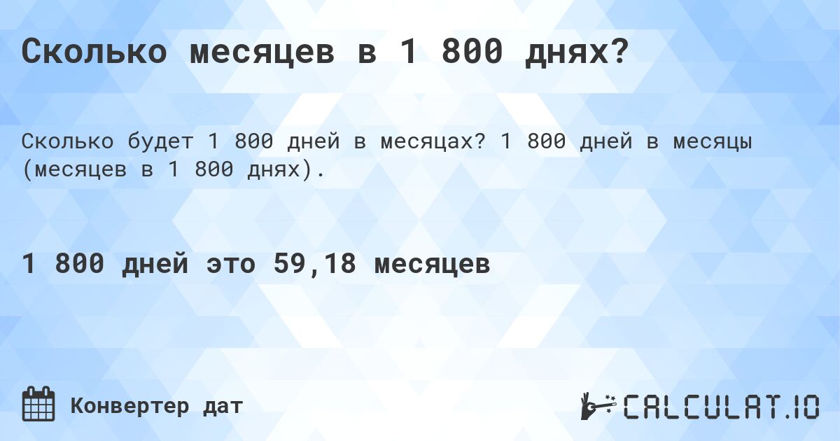 Сколько месяцев в 1 800 днях?. 1 800 дней в месяцы (месяцев в 1 800 днях).