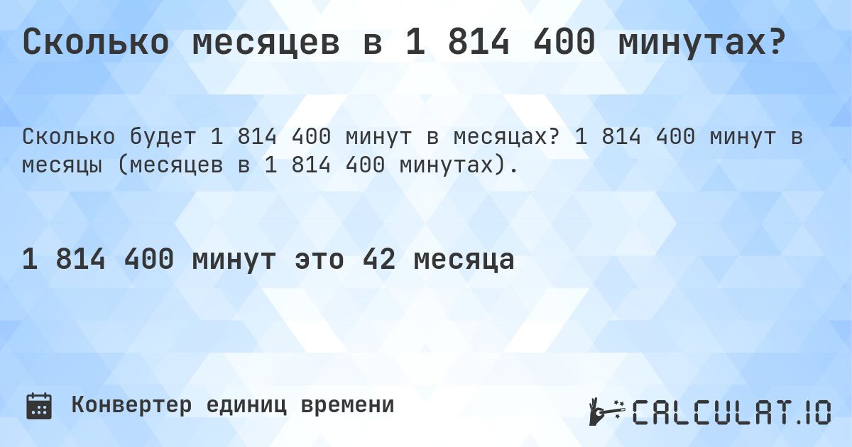 Сколько месяцев в 1 814 400 минутах?. 1 814 400 минут в месяцы (месяцев в 1 814 400 минутах).