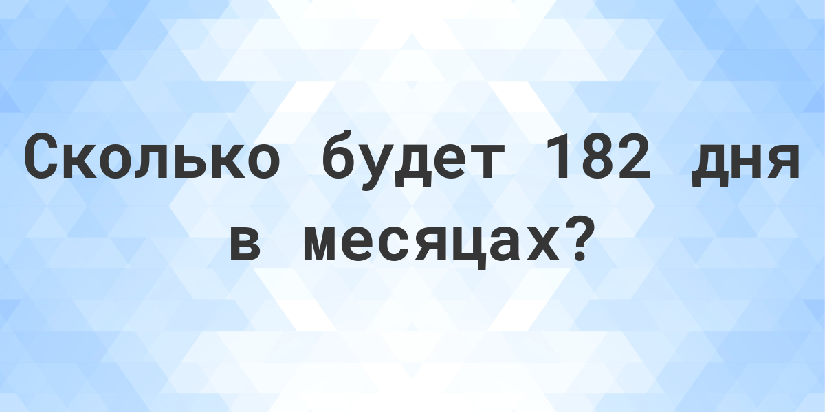 Сколько месяцев до нового