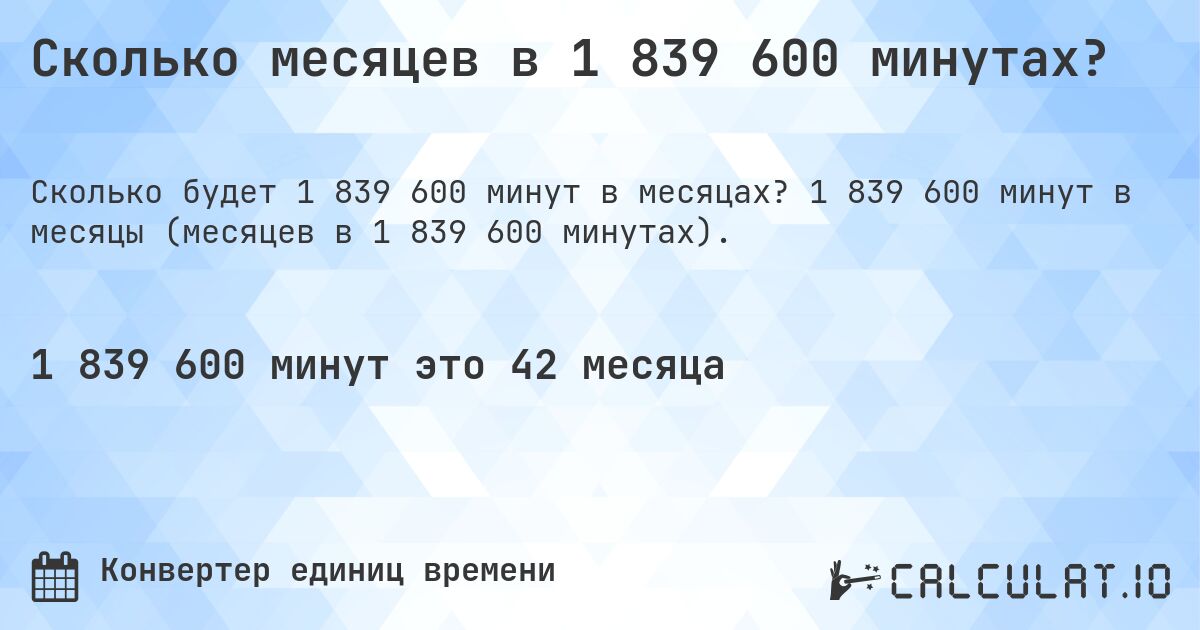 Сколько месяцев в 1 839 600 минутах?. 1 839 600 минут в месяцы (месяцев в 1 839 600 минутах).
