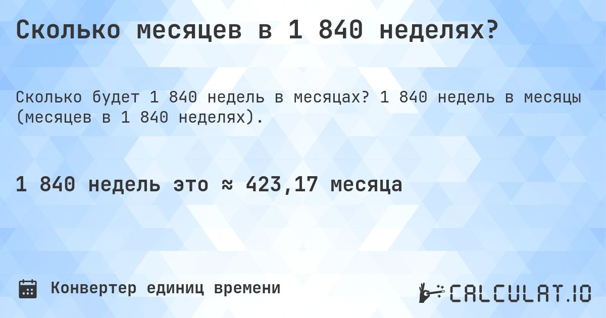 Сколько месяцев в 1 840 неделях?. 1 840 недель в месяцы (месяцев в 1 840 неделях).