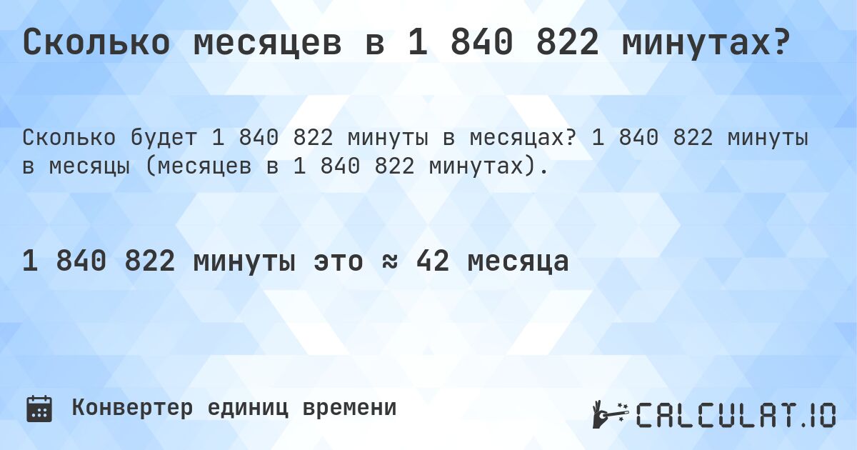 Сколько месяцев в 1 840 822 минутах?. 1 840 822 минуты в месяцы (месяцев в 1 840 822 минутах).