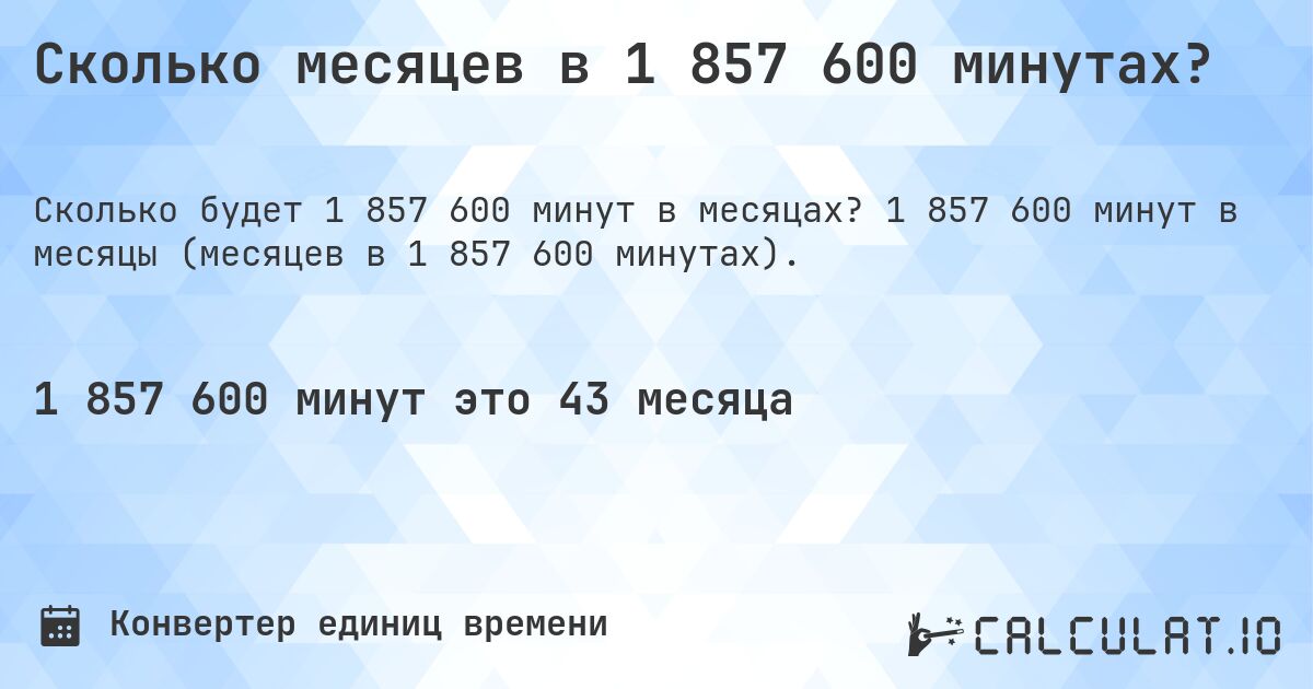 Сколько месяцев в 1 857 600 минутах?. 1 857 600 минут в месяцы (месяцев в 1 857 600 минутах).