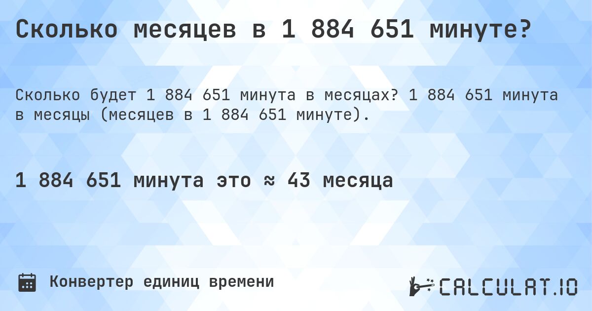 Сколько месяцев в 1 884 651 минуте?. 1 884 651 минута в месяцы (месяцев в 1 884 651 минуте).