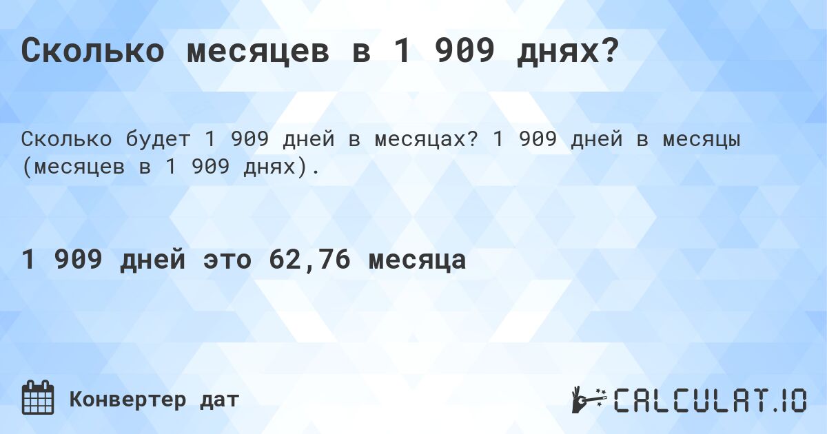 Сколько месяцев в 1 909 днях?. 1 909 дней в месяцы (месяцев в 1 909 днях).