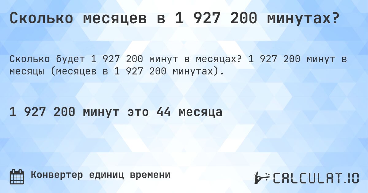Сколько месяцев в 1 927 200 минутах?. 1 927 200 минут в месяцы (месяцев в 1 927 200 минутах).