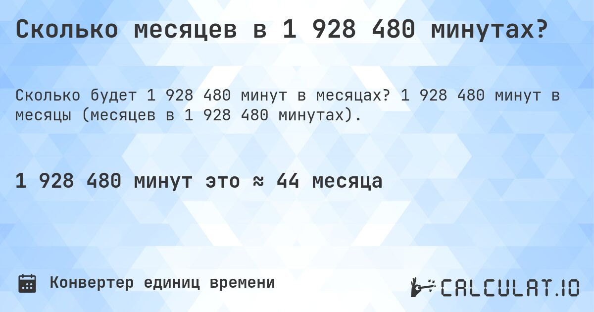 Сколько месяцев в 1 928 480 минутах?. 1 928 480 минут в месяцы (месяцев в 1 928 480 минутах).