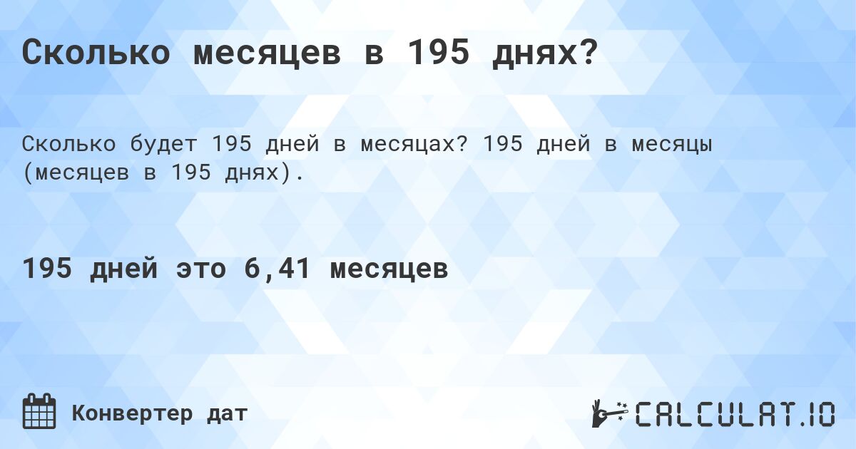 Сколько месяцев в 195 днях?. 195 дней в месяцы (месяцев в 195 днях).