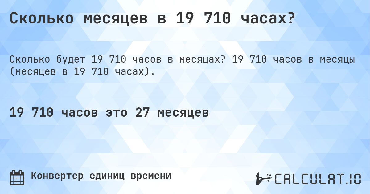 Сколько месяцев в 19 710 часах?. 19 710 часов в месяцы (месяцев в 19 710 часах).