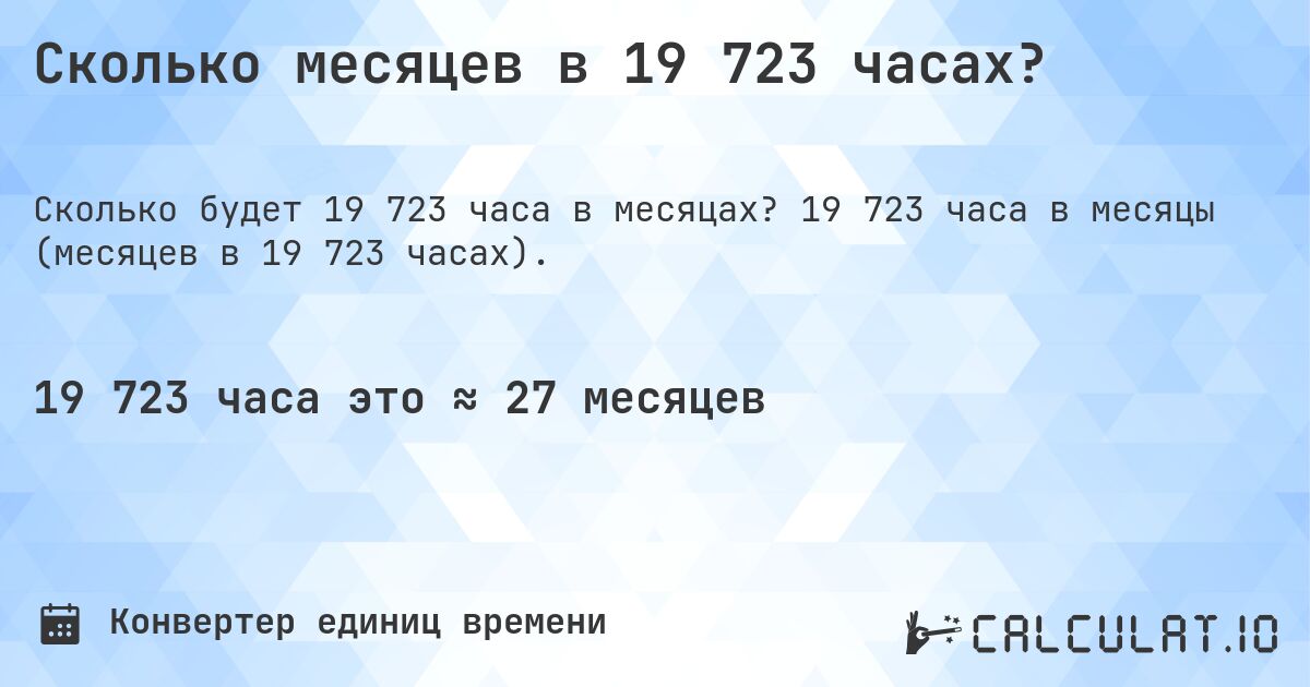 Сколько месяцев в 19 723 часах?. 19 723 часа в месяцы (месяцев в 19 723 часах).
