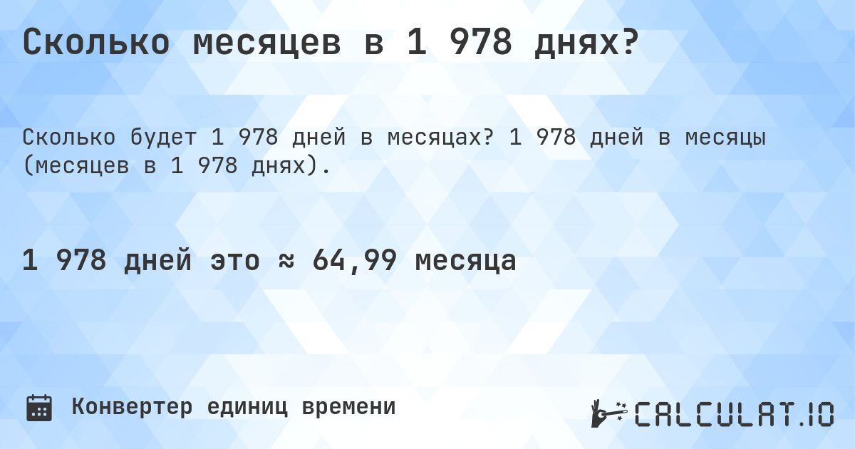 Сколько месяцев в 1 978 днях?. 1 978 дней в месяцы (месяцев в 1 978 днях).