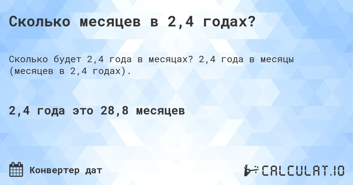 Сколько месяцев в 2,4 годах?. 2,4 года в месяцы (месяцев в 2,4 годах).