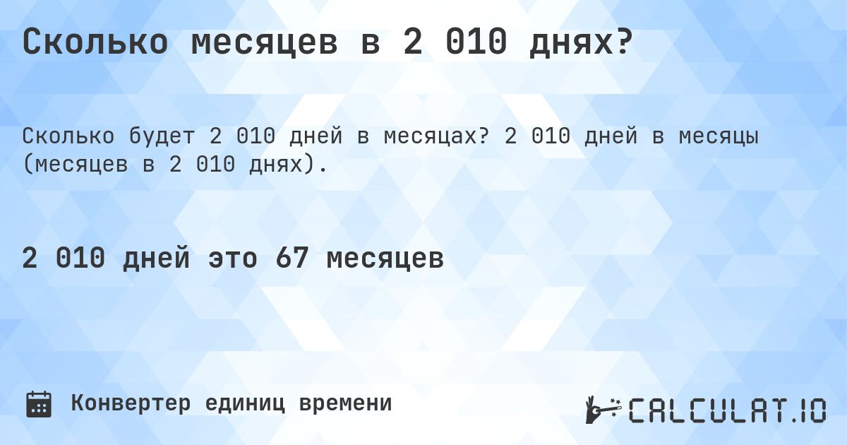 Сколько месяцев в 2 010 днях?. 2 010 дней в месяцы (месяцев в 2 010 днях).