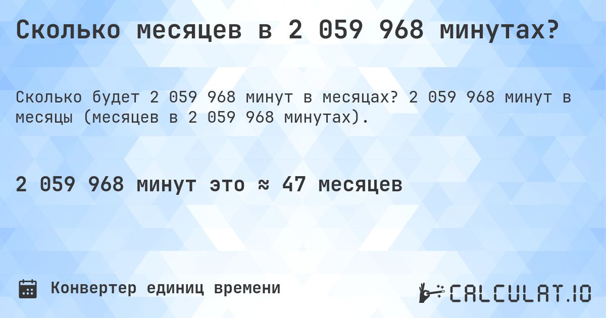 Сколько месяцев в 2 059 968 минутах?. 2 059 968 минут в месяцы (месяцев в 2 059 968 минутах).