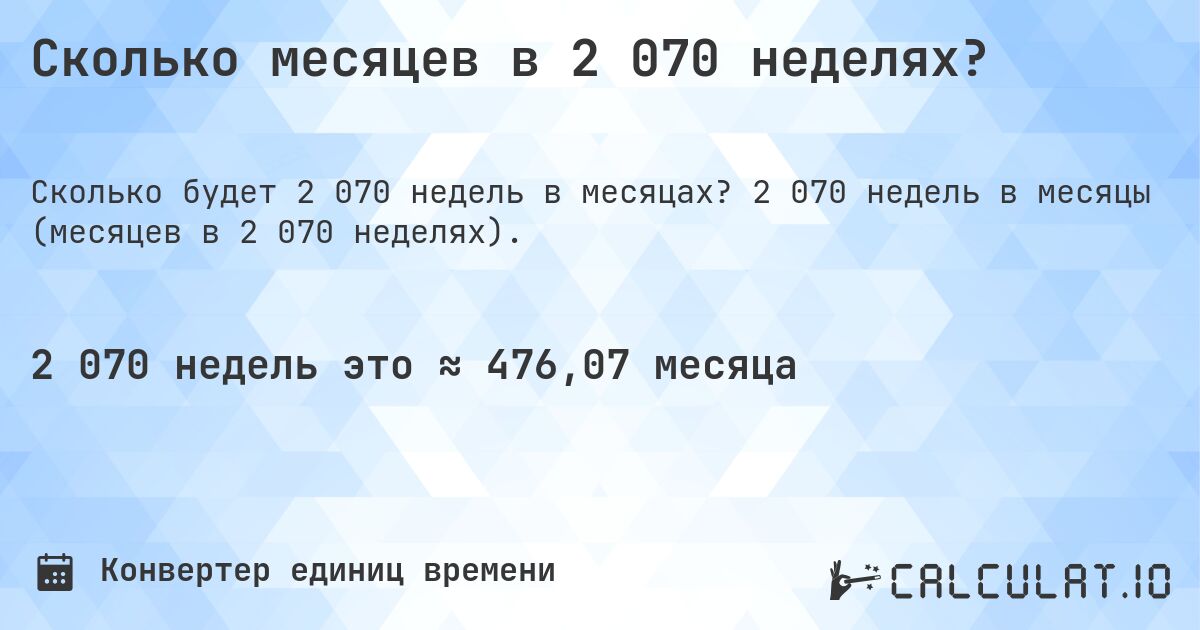 Сколько месяцев в 2 070 неделях?. 2 070 недель в месяцы (месяцев в 2 070 неделях).