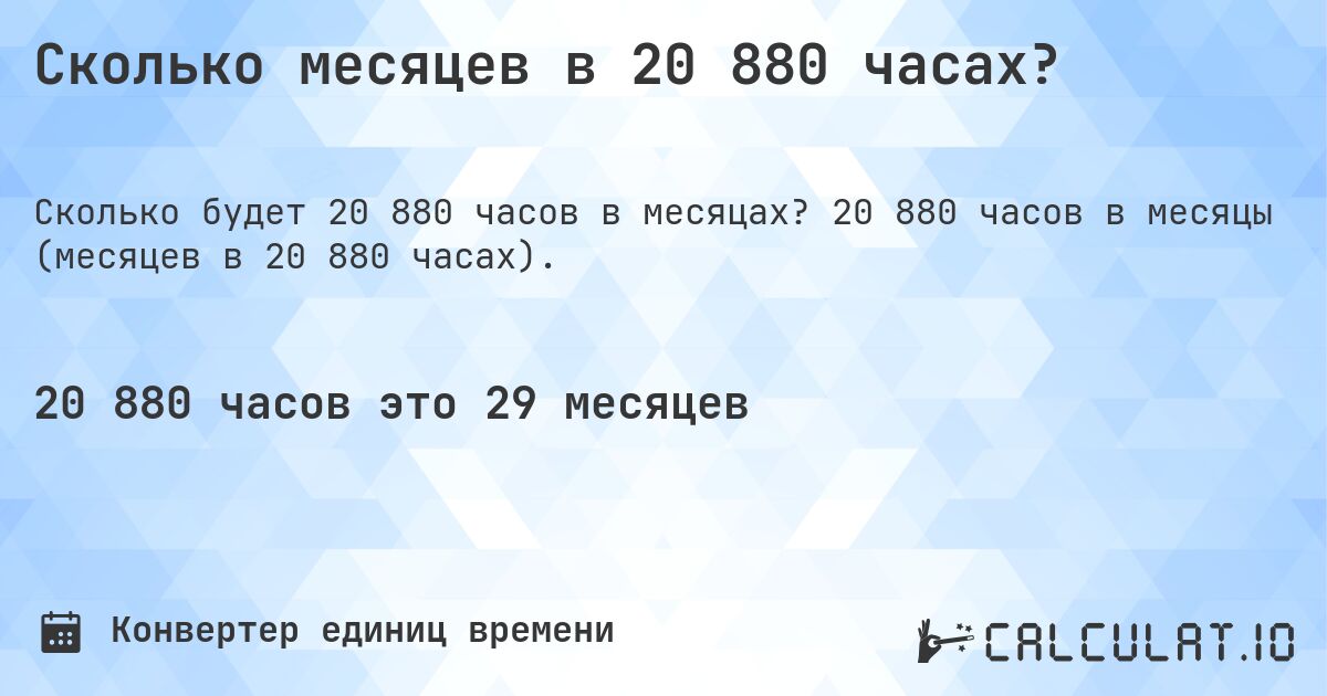 Сколько месяцев в 20 880 часах?. 20 880 часов в месяцы (месяцев в 20 880 часах).