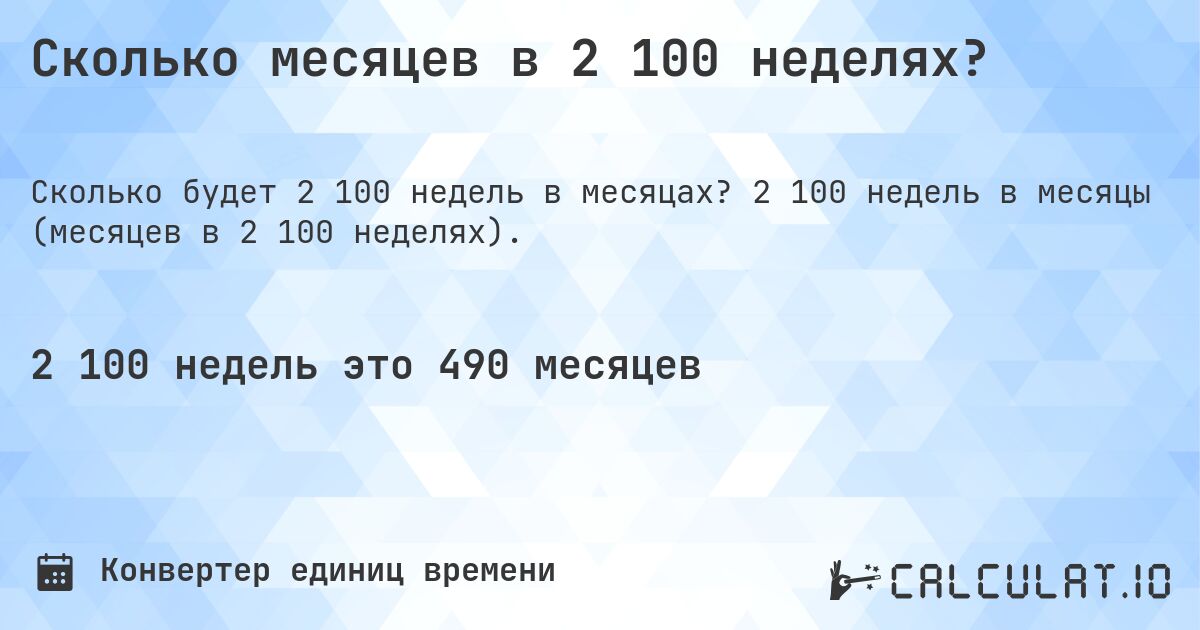 Сколько месяцев в 2 100 неделях?. 2 100 недель в месяцы (месяцев в 2 100 неделях).