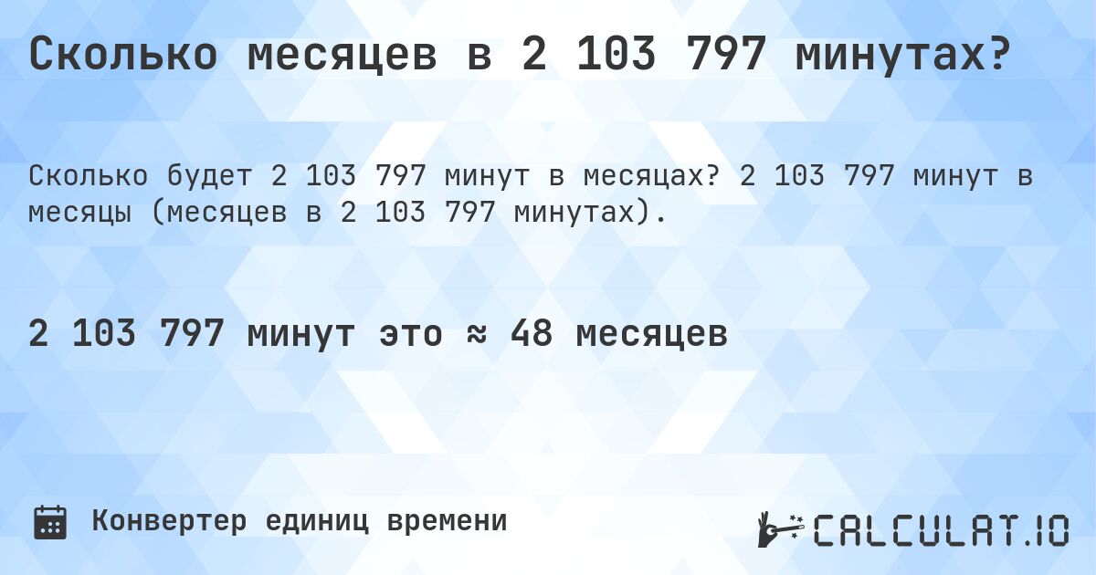 Сколько месяцев в 2 103 797 минутах?. 2 103 797 минут в месяцы (месяцев в 2 103 797 минутах).