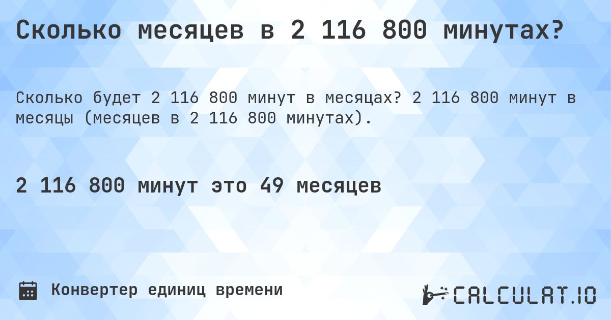 Сколько месяцев в 2 116 800 минутах?. 2 116 800 минут в месяцы (месяцев в 2 116 800 минутах).