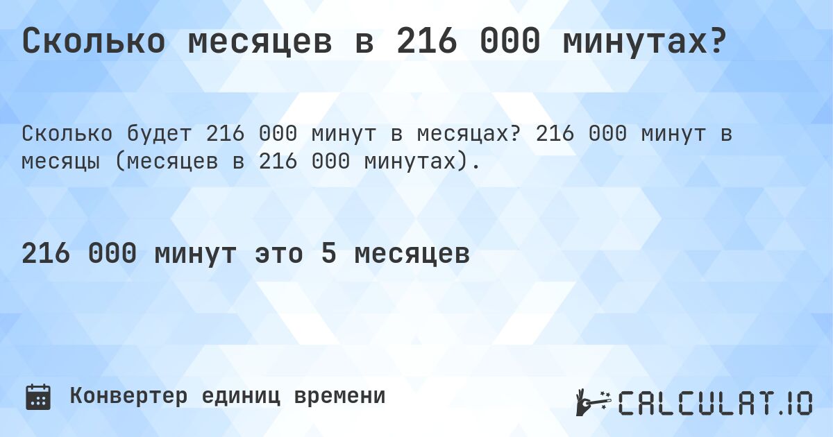 Сколько месяцев в 216 000 минутах?. 216 000 минут в месяцы (месяцев в 216 000 минутах).