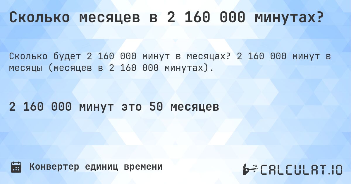 Сколько месяцев в 2 160 000 минутах?. 2 160 000 минут в месяцы (месяцев в 2 160 000 минутах).