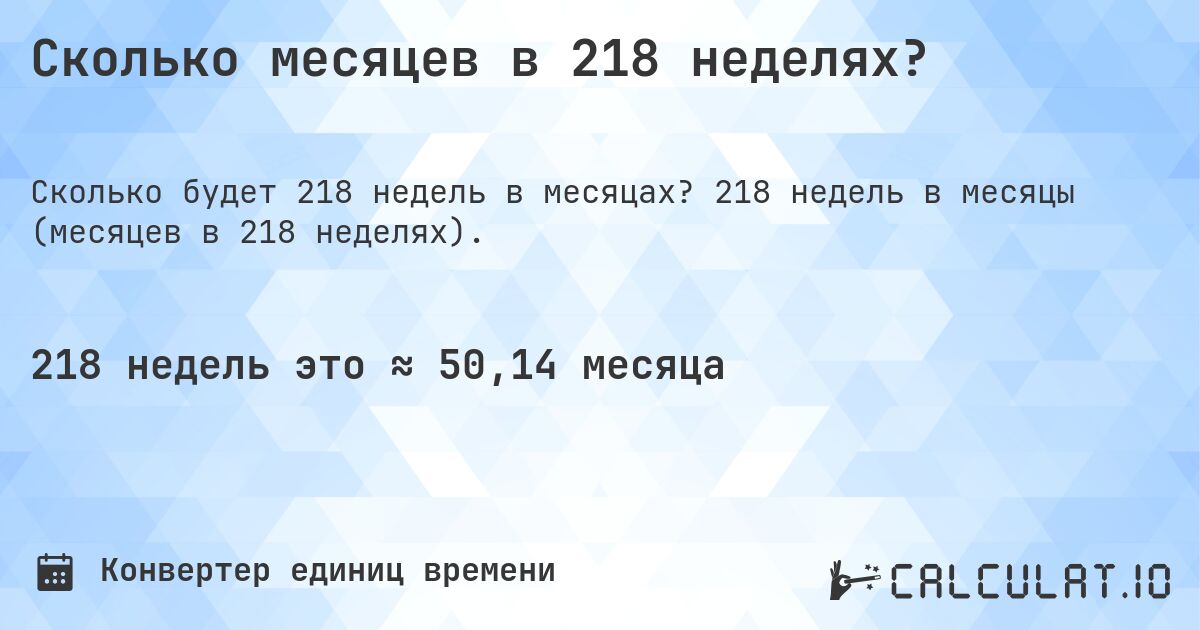 Сколько месяцев в 218 неделях?. 218 недель в месяцы (месяцев в 218 неделях).