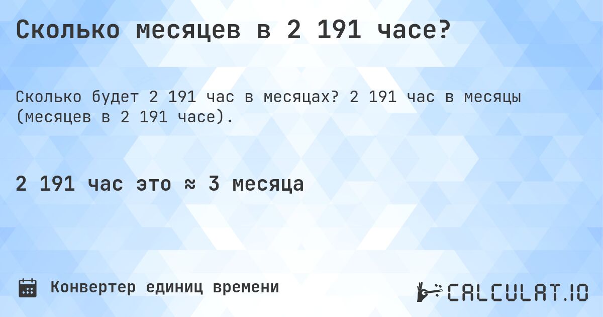 Сколько месяцев в 2 191 часе?. 2 191 час в месяцы (месяцев в 2 191 часе).
