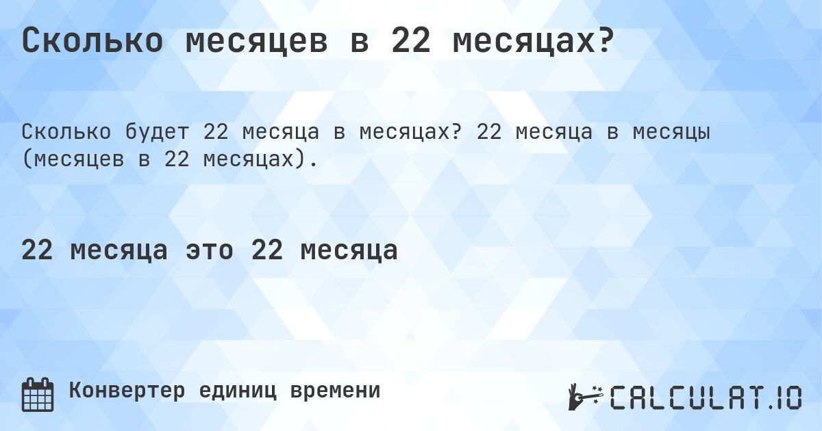 Сколько месяцев в 22 месяцах?. 22 месяца в месяцы (месяцев в 22 месяцах).