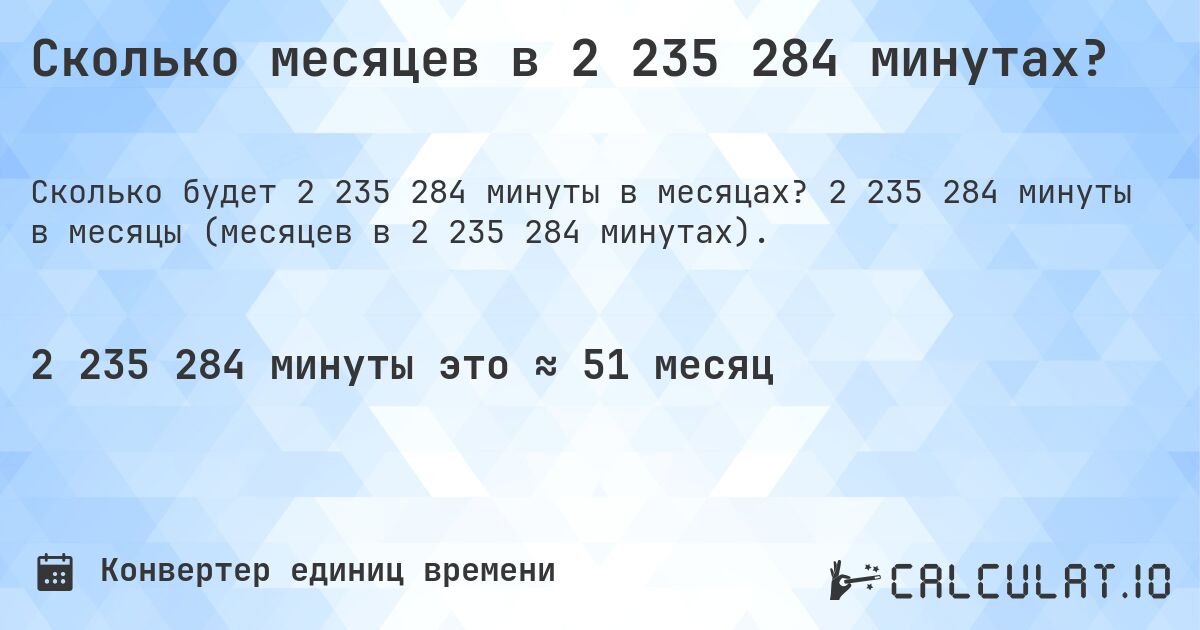 Сколько месяцев в 2 235 284 минутах?. 2 235 284 минуты в месяцы (месяцев в 2 235 284 минутах).