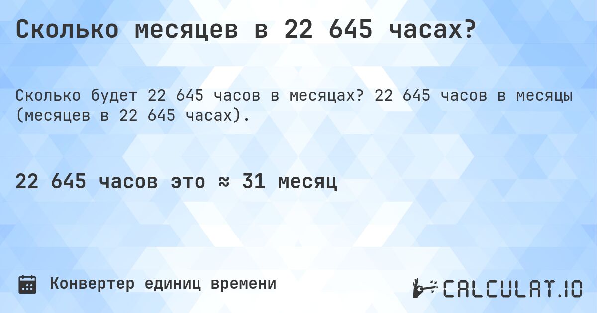 Сколько месяцев в 22 645 часах?. 22 645 часов в месяцы (месяцев в 22 645 часах).