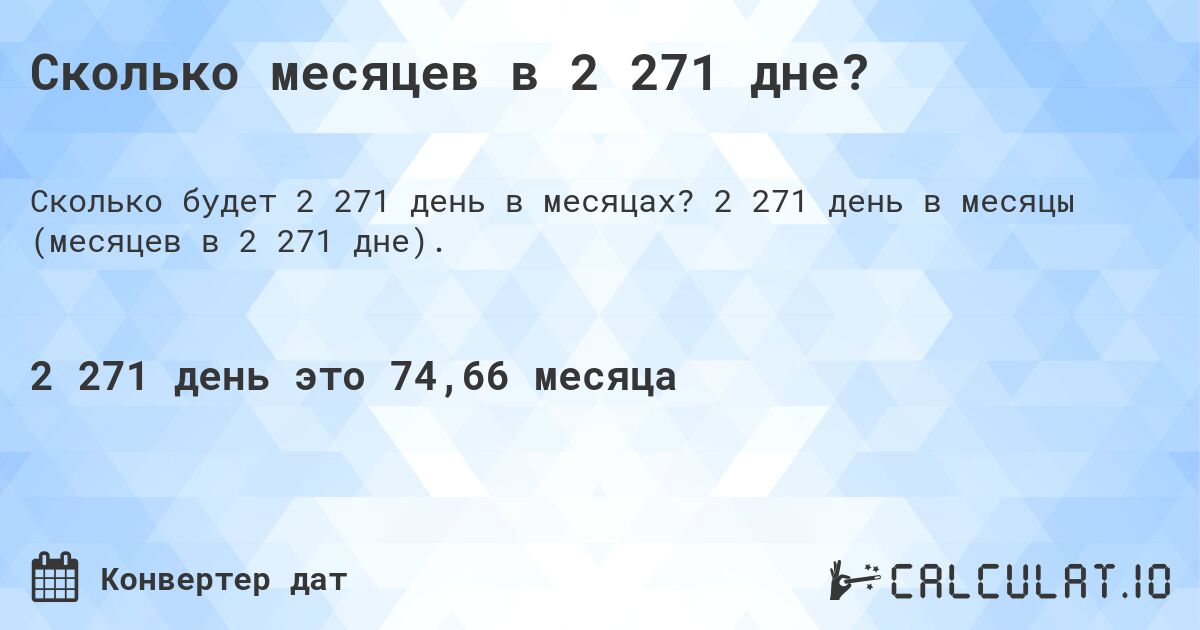 Сколько месяцев в 2 271 дне?. 2 271 день в месяцы (месяцев в 2 271 дне).