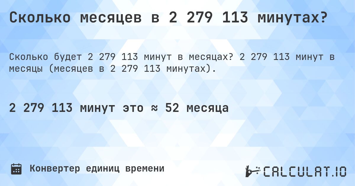 Сколько месяцев в 2 279 113 минутах?. 2 279 113 минут в месяцы (месяцев в 2 279 113 минутах).