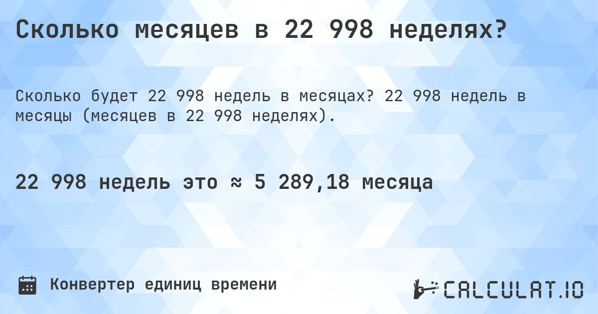 Сколько месяцев в 22 998 неделях?. 22 998 недель в месяцы (месяцев в 22 998 неделях).